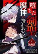 堕ちた剣聖、腐神に拾われる【分冊版】（4）