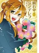晴れのちシンデレラ magical　6(バンブーコミックス)