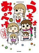 うちはおっぺけ　３姉妹といっしょ（１０）(バンブーコミックス すくパラセレクション)