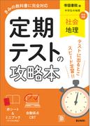 定期テストの攻略本 社会 地理 帝国書院版
