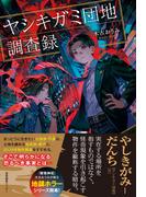 ヤシキガミ団地調査録