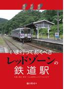 秘境！異境？魔境！？いま行っておくべきレッドゾーンの鉄道駅