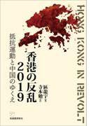 香港の反乱2019
