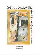 なぜコリアンは大久保に集まってくるのか