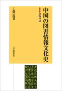 中国の図書情報文化史