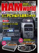 HAM world 2025年5月号(HAM world)