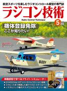 ラジコン技術　2025年5月号(ラジコン技術)