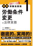 最新テーマ別［実践］労働法実務 1 労働条件変更の法律実務