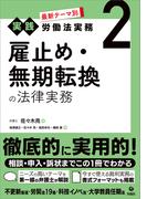 最新テーマ別［実践］労働法実務 2 雇止め・無期転換の法律実務
