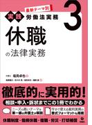 最新テーマ別［実践］労働法実務 3 休職の法律実務