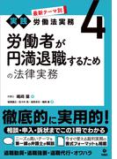 最新テーマ別［実践］労働法実務 4 労働者が円満退職するための法律実務