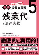 最新テーマ別［実践］労働法実務 5 残業代の法律実務
