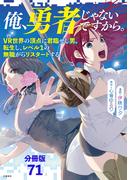 【71-75セット】【分冊版】俺、勇者じゃないですから。　VR世界の頂点に君臨せし男。転生し、レベル１の無職からリスタートする(文春e-book)