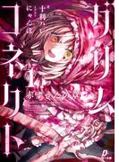 【全1-3セット】グリムコネクト(ダンガン文庫)