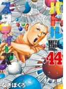 バトルスタディーズ（44）
