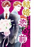 結婚しましょう、恋する前に 7