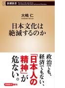 日本文化は絶滅するのか（新潮新書）