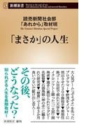 「まさか」の人生（新潮新書）