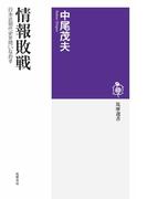 情報敗戦　――日本近現代史を問いなおす(筑摩選書)