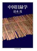 中国目録学