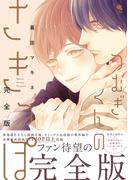 つむぎくんのさきっぽ　完全版 【特別漫画付き】(チルシェコミックス)