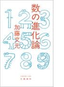 数の進化論