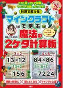 秒速で解ける！マインクラフトで学ぶ魔法の2ケタ計算術