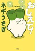 おしえて！ネギうさぎ(扶桑社ＢＯＯＫＳ)