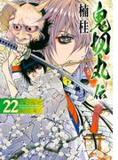 鬼切丸伝 (22)【電子版特典付】(SPコミックス)