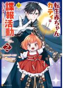 転生赤ちゃんカティは諜報活動しています　そして鬼畜な父に溺愛されているようです２