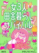 女３人「田舎暮らし」サバイバル