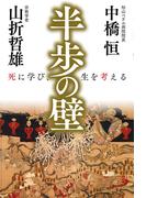 半歩の壁(PHPエディターズ・グループ)