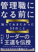 管理職になる前に知っておきたかった５０のこと