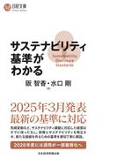 サステナビリティ基準がわかる(日経文庫)