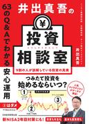 井出真吾の投資相談室　63のQ&Aでわかる安心運用