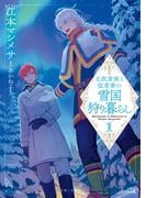 北欧貴族と猛禽妻の雪国狩り暮らし（文庫）【電子版特典付】１