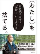 〈わたし〉を捨てる。