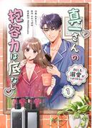 真一さんの抱容力は底なし 尽くし系溺愛がとまりません!【電子単行本】1巻