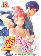 ［話売］恋は包むように寄せよ18