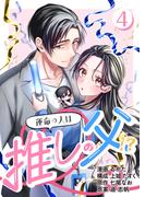 ［話売］運命の人は推しの父！？4