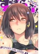 すぽらぶ！～SPORT GIRL LOVER(9)
