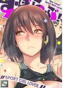 すぽらぶ！～SPORT GIRL LOVER【全年齢版】(2)