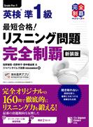 （MP3音声無料DLつき）最短合格! 英検準1級 リスニング問題完全制覇[新装版] (完全制覇シリーズ)