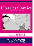 ツツジの花(シャルルコミックス)