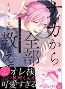 ナカから全部教えてよ【単行本版】【特典付き】(シャルルコミックス)