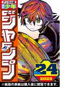 週刊少年ジャンプ 2025年24号