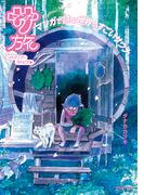 マンガ サ旅～マンガで読む世界のすごいサウナ～リトアニア・ラトビア編(マンガ サ旅～マンガで読むサウナ旅～)