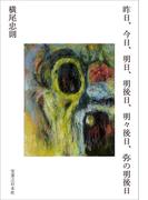 昨日、今日、明日、明後日、明々後日、弥の明後日