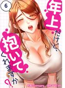 年上だけど、抱いてくれますか？６(Rush!)