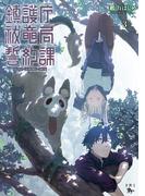 鎮護庁祓竜局誓約課 ３(青騎士コミックス)